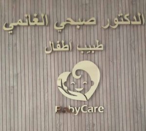 baby-care-cabinet-pediatrie-mahdia-dr-sobhi-ghanmi Cabinet Baby Care de pédiatrie générale et néonatalogie à Mahdia