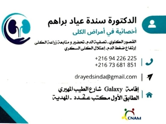 Dr Sinda Ayed Braham / Dialyse néphrologue Mahdia