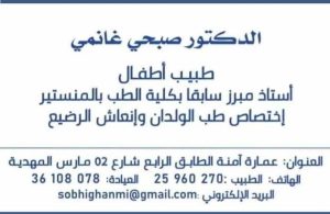 pediatrie-neonatalogie-mahdia-dr-ghanmi Pédiatre à Mahdia Dr Sobhi Ghanmi intervient auprès des enfants et bébés.