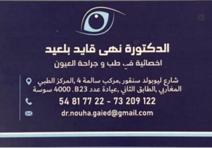 Dr Nouha Gaied Belaid ophtalmologue Sousse, spécialité ophtalmologie
