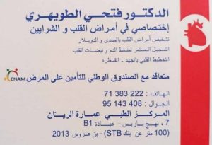 médecin cardiologue à Ben Arous - Dr Fethi Touhri