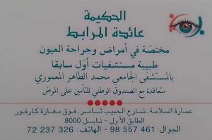 Ophtalmologue Dr Aida Mrabet - Maladies des yeux à Nabeul