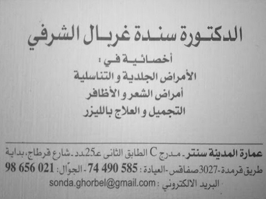 Dermatologue à Sfax, Dr Sonda Ghorbel Charfi
