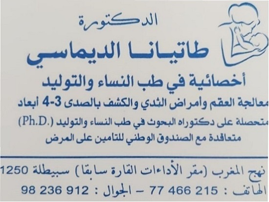 Gynécologue à Sbeïtla Kasserine / Dr Tatiana Dimassi