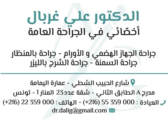 Chirurgien à Manouba El Manar / Dr Ali Ghorbel
