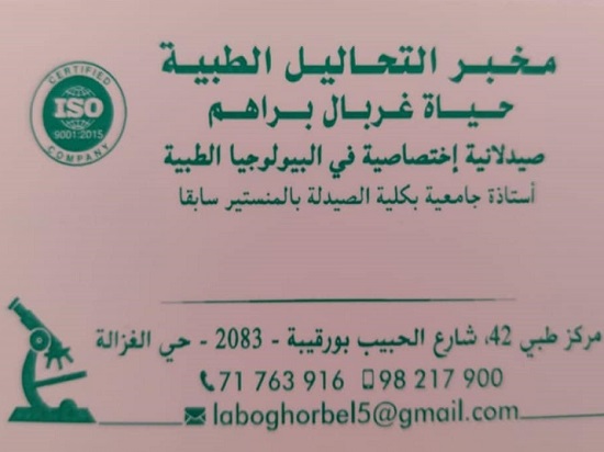 Laboratoire d'analyses à El Ghazala / Hayet Ghorbel Braham