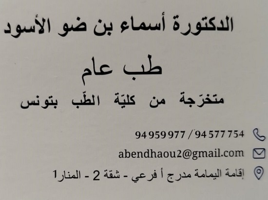 Médecin généraliste à El Manar 1 / Dr Asma Ben Dhaou