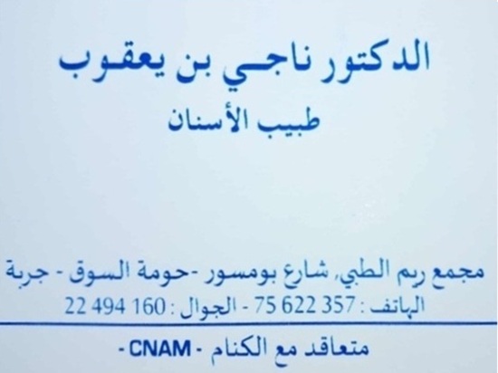 Dentiste à Djerba / Dr Neji ben Yagoub