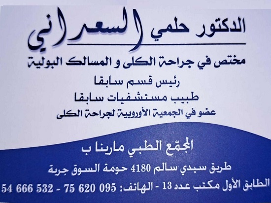 Chirurgien urologue à Djerba Houmt Souk / Dr Helmi Saadani