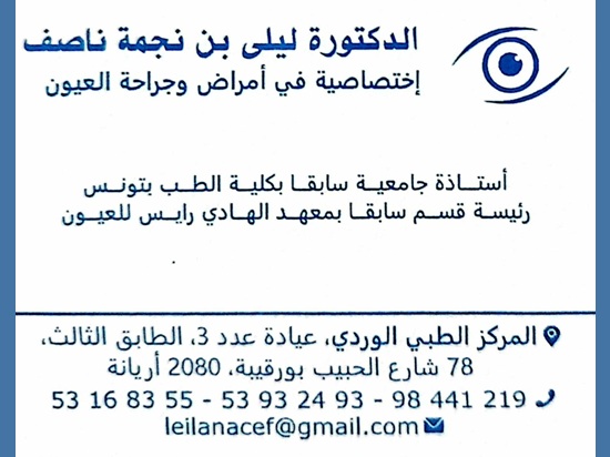 Ophtalmologue à Nouvelle Ariana / Dr Leila Ben Nejma Nacef