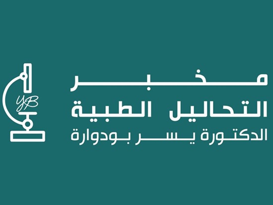 Laboratoire d'analyses médicales à Ariana / Dr Yosr Boudaouara