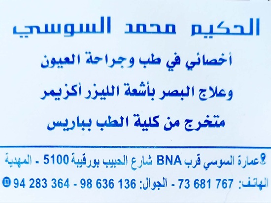 Ophtalmologue à Mahdia / Dr Mohamed Soussi
