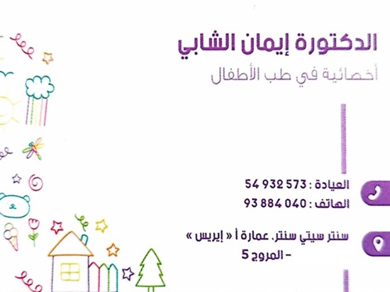 Pédiatre à El Mourouj 5 / Dr Imen Chebbi