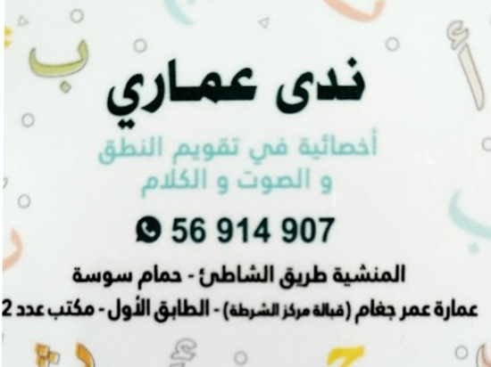 Orthophoniste à Hammam Sousse - Nada Ammari