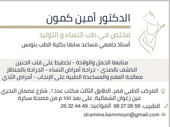Gynécologue à Ain Zaghouan / Dr Amine Kammoun