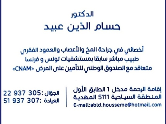 Neurochirurgien à Mahdia / Dr Houssem Eddine Abid