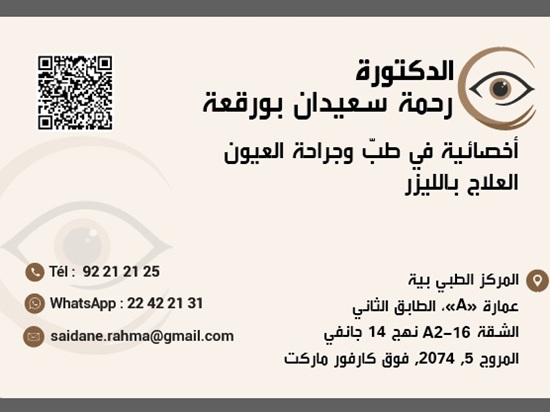 Ophtalmologue à El Mourouj 5 / Dr Rahma Saidane Bourogaa