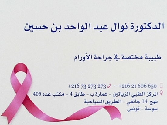 Oncologue et carcinologue à Sousse Khezama / Dr Nawel Abdelwahed