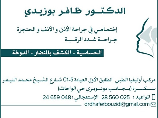 ORL à L'aouina La Soukra / Dr Dhafer Bouzidi