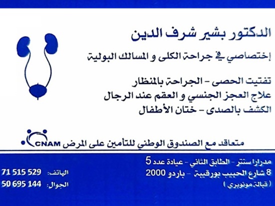 Chirurgien urologue à Le Bardo / Dr Bechir Charfeddine
