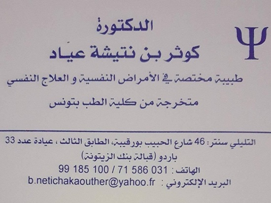 Addictologue à Le Bardo, Dr Kaouther Ben Neticha